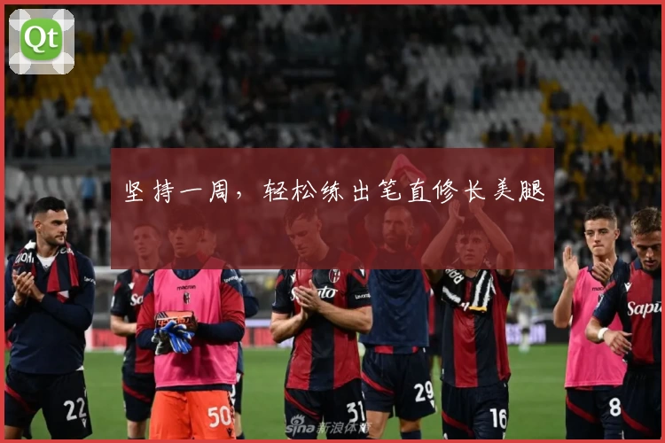 坚持一周，轻松练出笔直修长美腿