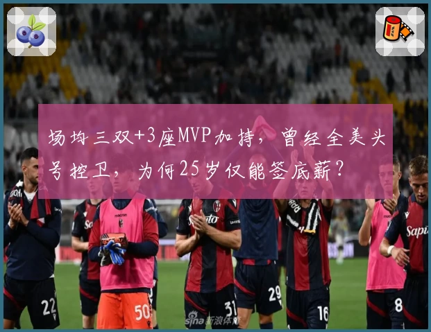 场均三双+3座MVP加持，曾经全美头号控卫，为何25岁仅能签底薪？