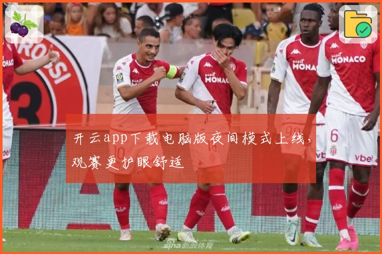 开云app下载电脑版夜间模式上线，观赛更护眼舒适