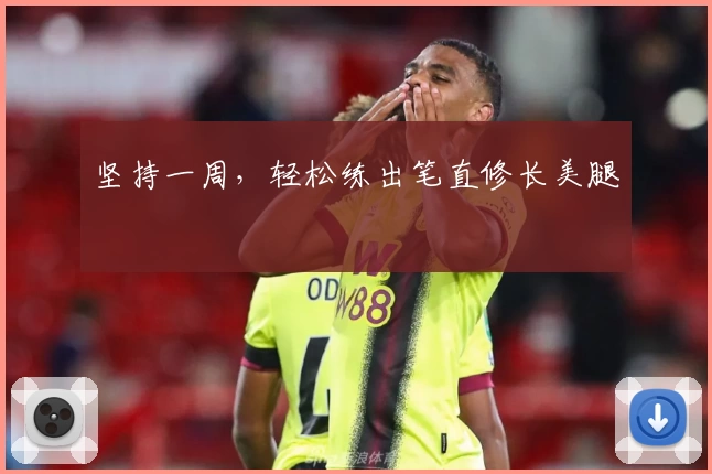 坚持一周，轻松练出笔直修长美腿