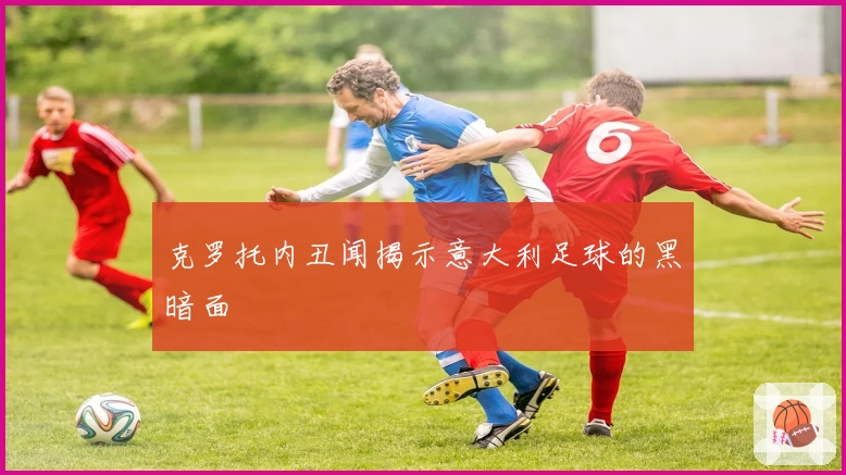 克罗托内丑闻揭示意大利足球的黑暗面