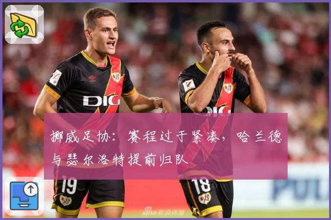 挪威足协：赛程过于紧凑，哈兰德与瑟尔洛特提前归队