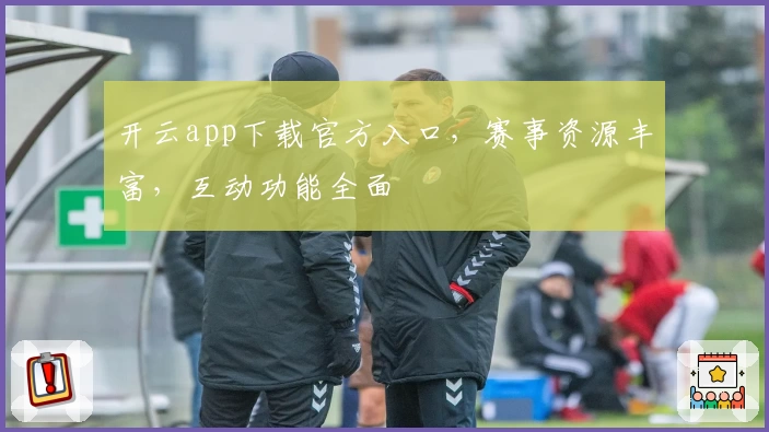 开云app下载官方入口，赛事资源丰富，互动功能全面