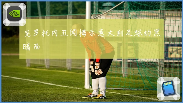 克罗托内丑闻揭示意大利足球的黑暗面