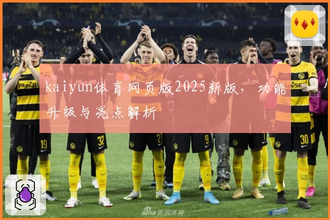kaiyun体育网页版2025新版，功能升级与亮点解析