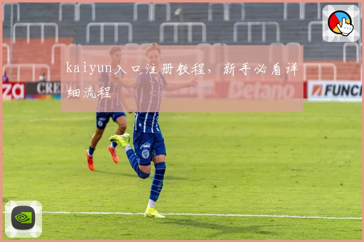 kaiyun入口注册教程，新手必看详细流程