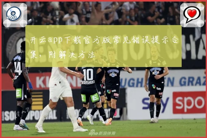 开云app下载官方版常见错误提示合集，附解决方法