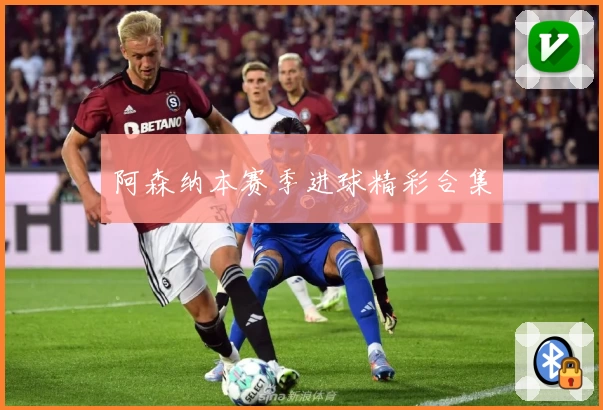 阿森纳本赛季进球精彩合集
