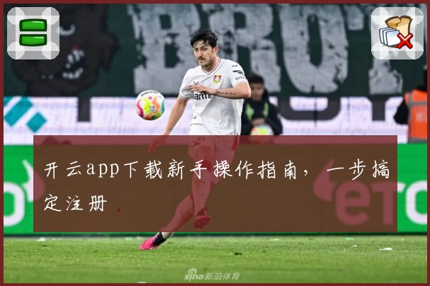 开云app下载新手操作指南，一步搞定注册