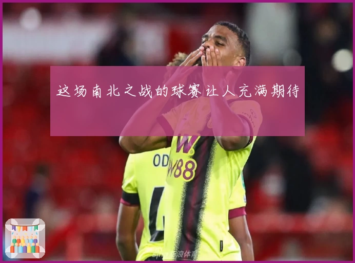 这场南北之战的球赛让人充满期待