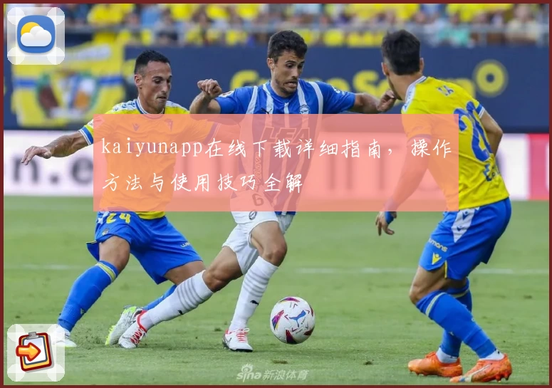 kaiyunapp在线下载详细指南，操作方法与使用技巧全解