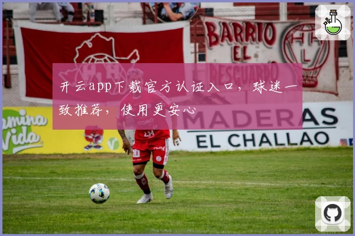 开云app下载官方认证入口，球迷一致推荐，使用更安心