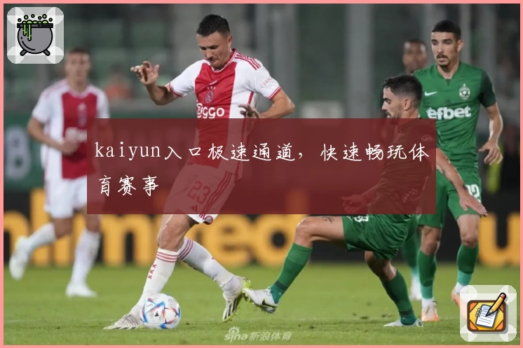 kaiyun入口极速通道，快速畅玩体育赛事
