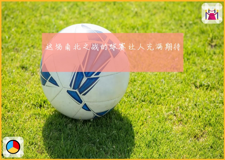 这场南北之战的球赛让人充满期待