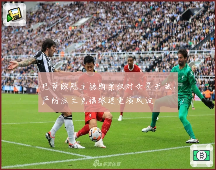 巴萨欧冠主场购票仅对会员开放，严防法兰克福球迷重演风波