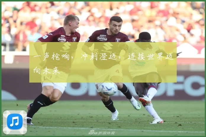 一声枪响，冲刺澄迈，连接世界迈向未来