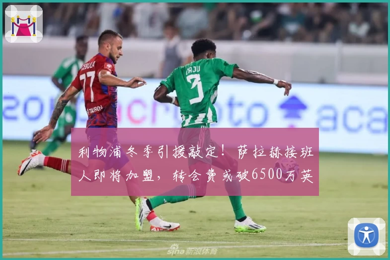 利物浦冬季引援敲定！萨拉赫接班人即将加盟，转会费或破6500万英镑