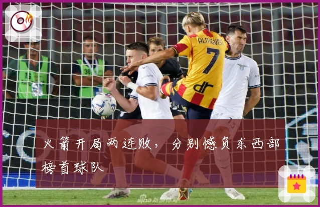 火箭开局两连败，分别憾负东西部榜首球队