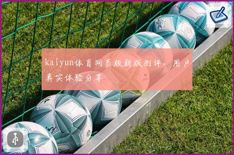 kaiyun体育网页版新版测评，用户真实体验分享