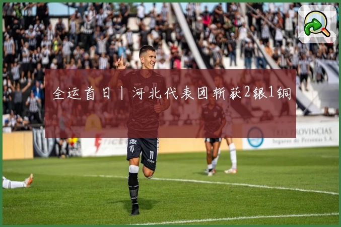 全运首日丨河北代表团斩获2银1铜