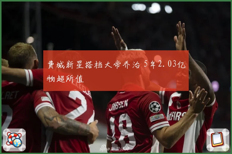 费城新星搭档大帝乔治 5年2.03亿物超所值