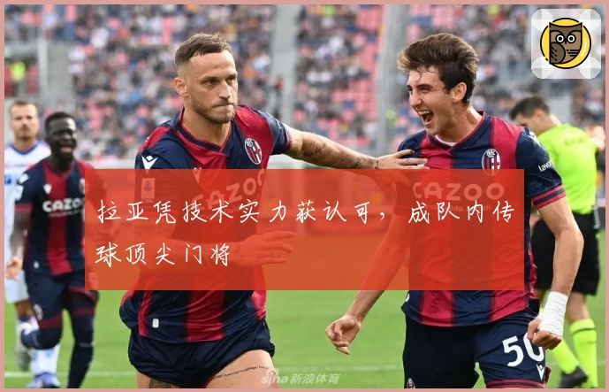 拉亚凭技术实力获认可，成队内传球顶尖门将