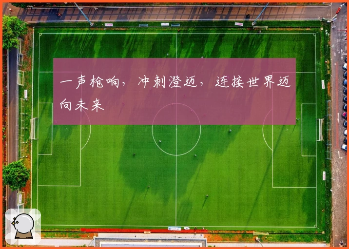 一声枪响，冲刺澄迈，连接世界迈向未来