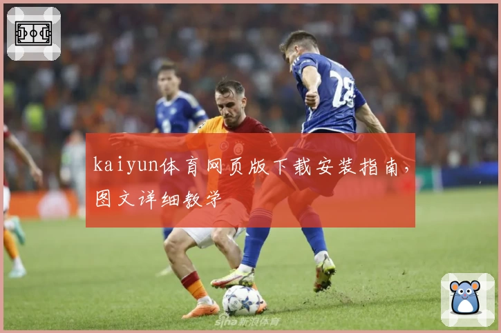 kaiyun体育网页版下载安装指南，图文详细教学