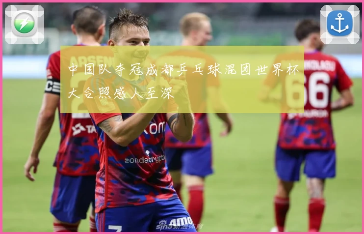 中国队夺冠成都乒乓球混团世界杯大合照感人至深