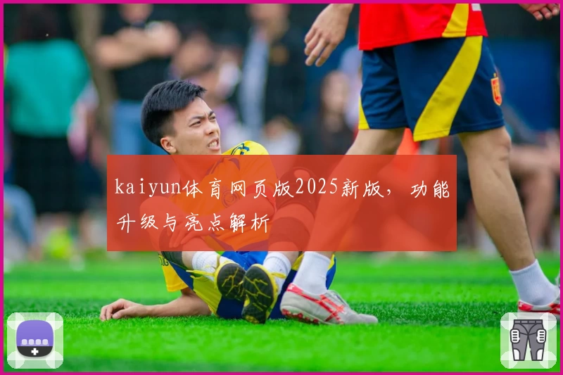 kaiyun体育网页版2025新版，功能升级与亮点解析