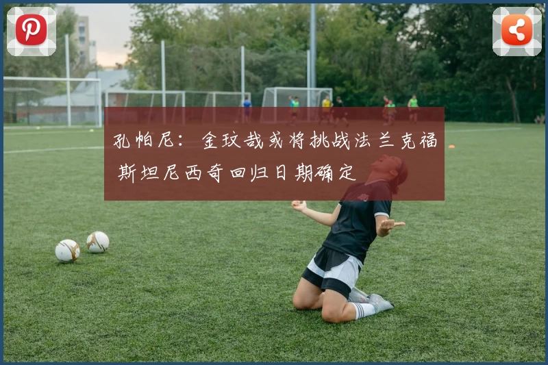 孔帕尼：金玟哉或将挑战法兰克福 斯坦尼西奇回归日期确定