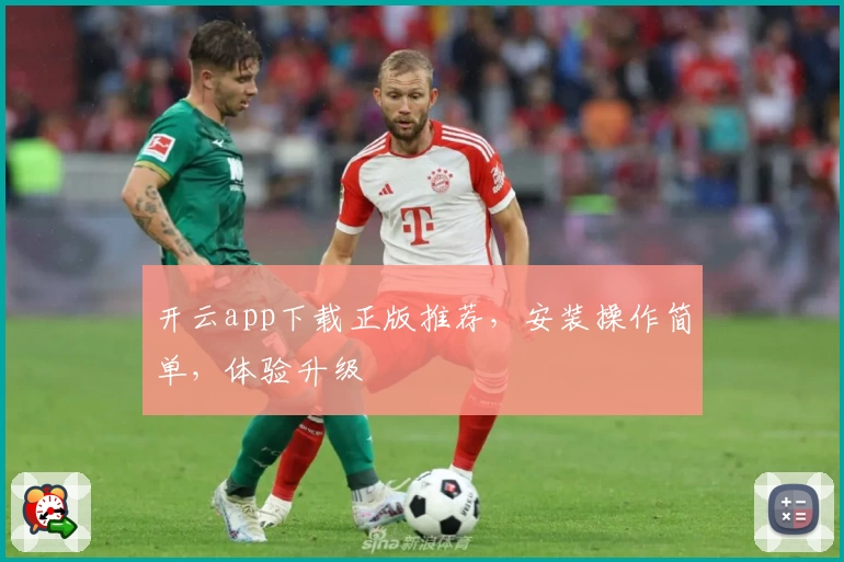 开云app下载正版推荐，安装操作简单，体验升级
