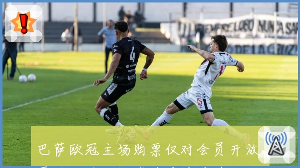 巴萨欧冠主场购票仅对会员开放，严防法兰克福球迷重演风波